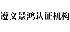 遵义景鸿iso认证机构