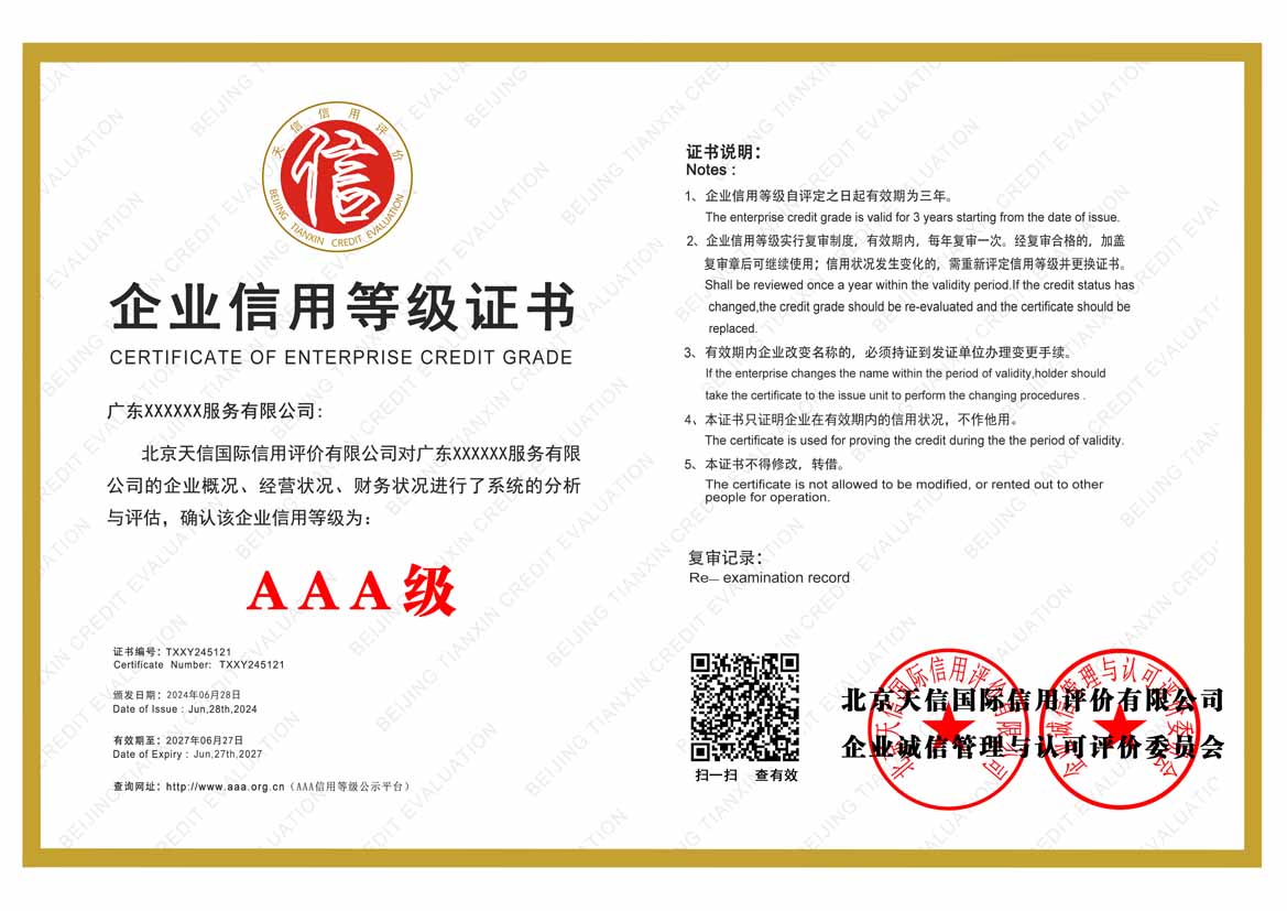 遵义aaa企业信用等级证书